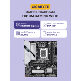 Материнская плата/ H810M GAMING WIFI6