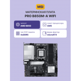 Материнская плата/ PRO B850M-A WIFI