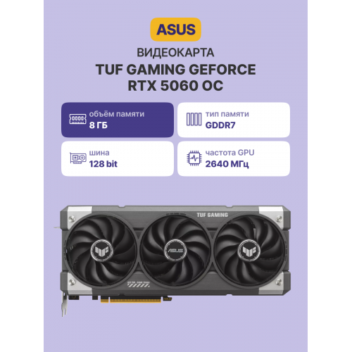Видеокарта ASUS TUF-RTX5060-O8G-GAMING: Высокая производительность для геймеров