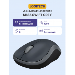 Мышь/ Mouse Logitech Wireless M185 Swift Grey