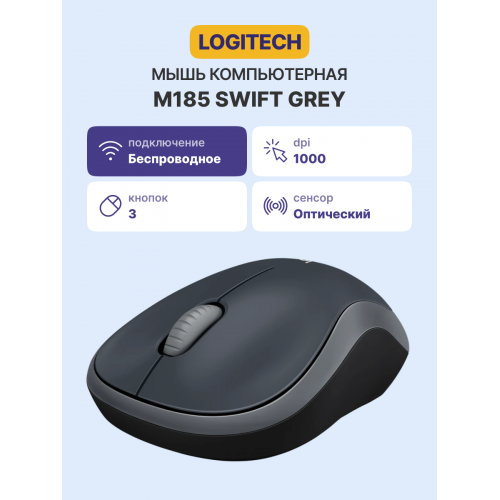 Logitech Wireless M185 Swift Grey: Эргономичная беспроводная мышь для комфортной работы