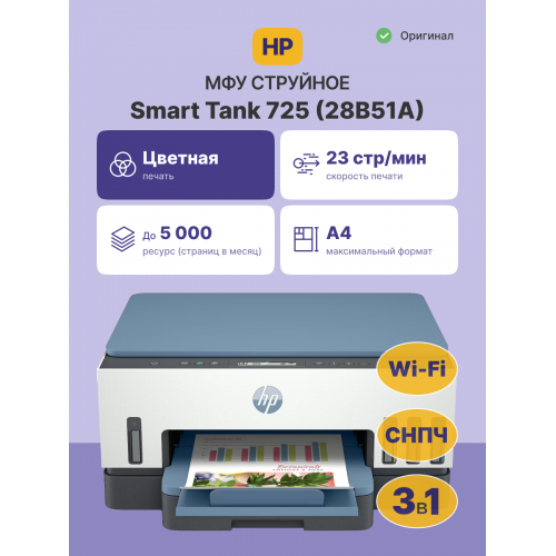Струйное МФУ/ HP Smart Tank 725 HP