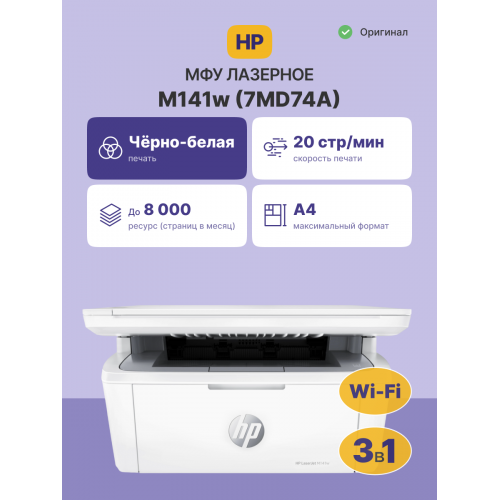 Лазерное МФУ/ HP LaserJet MFP M141w