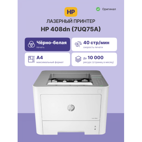 Лазерный принтер/ HP Laser 408dn HP