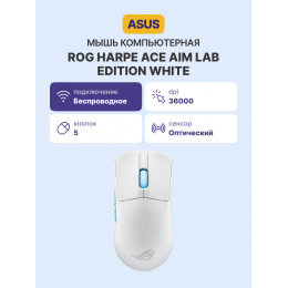 Мышь P713 ROG HARPE ACE AIM LAB EDITION/WHT/ ASUS P713 ROG HARPE ACE AIM LAB EDITION/WHT