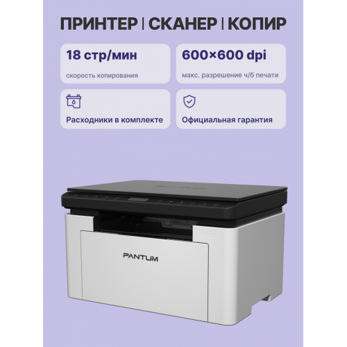 Купить МФУ лазерное Pantum BM1800 - Высококачественная печать и надежность для вашего офиса