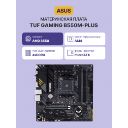 Материнская плата/ TUF GAMING B550M-PLUS