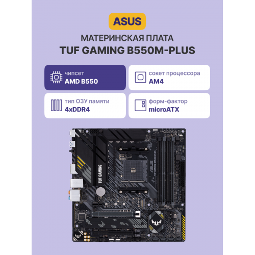 Материнская плата TUF GAMING B550M-PLUS: Высокая производительность и надежность для геймеров