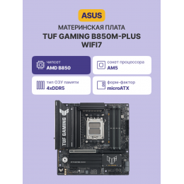 Материнская плата/ TUF GAMING B850M-PLUS WIFI7