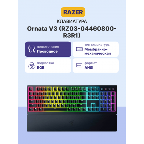 Игровая клавиатура Razer Ornata V3 - Russian Layout/ Razer Ornata V3 Gaming keyboard - Russian Layout