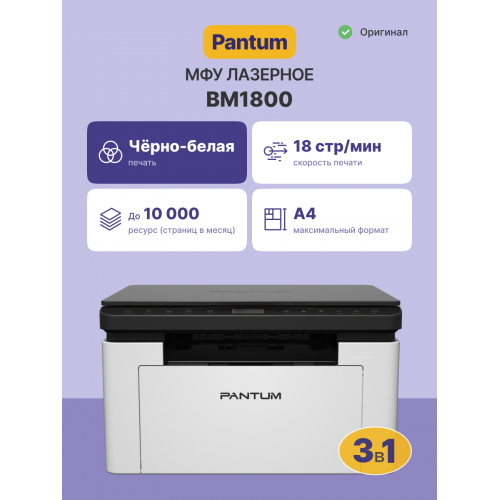 Купить МФУ лазерное Pantum BM1800 - Высококачественная печать и надежность для вашего офиса