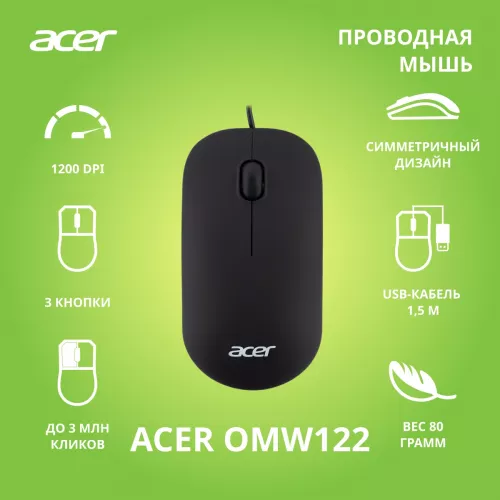 Мышь компьютерная/ Проводная мышь ACER OMW122 оптическая (1200dpi) soft-touch (3but) black Acer