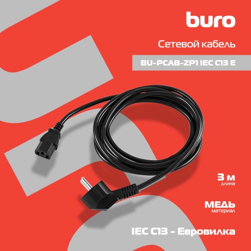 Кабель Buro BU-PCAB-ZP1 IEC C13 Евровилка угловой 3м черный (пакет)