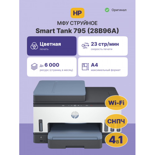 Струйное МФУ/ HP Smart Tank 795 HP