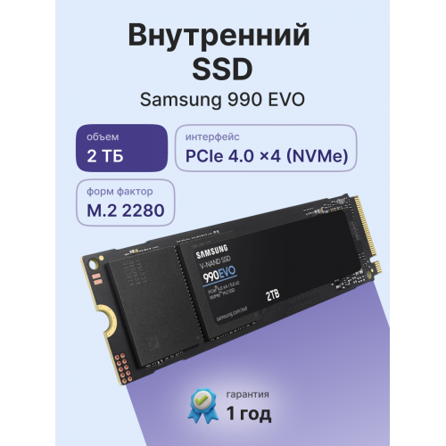 Купить Samsung SSD 990 EVO 2000GB - Высокоскоростной NVMe 2.0, PCIe 4.0, 5000/4200MB/s, Идеальный для Игровых ПК и Рабочих Станций