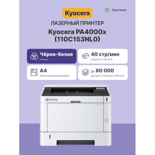 Принтер лазерный Kyocera PA4000x/ Принтер лазерный Kyocera Ecosys PA4000x Kyocera