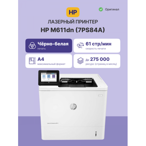 Лазерный принтер/ HP LaserJet Enterprise M611dn HP