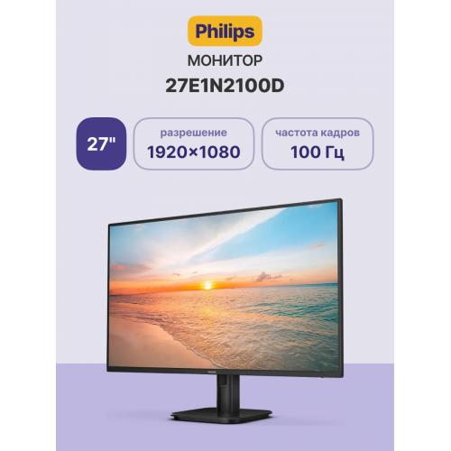 Купить монитор Philips 27E1N2100D 27 IPS 100Hz 1920x1080 с HDMI и VESA - Черный