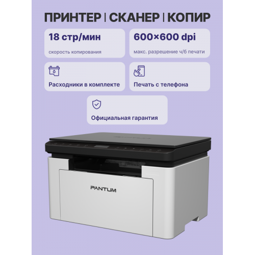 Купить МФУ лазерное Pantum BM1800W - Высокое качество печати и надежность