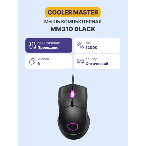Манипулятор типа мышь/ Cooler Master MM310 Black Mouse Cooler Master