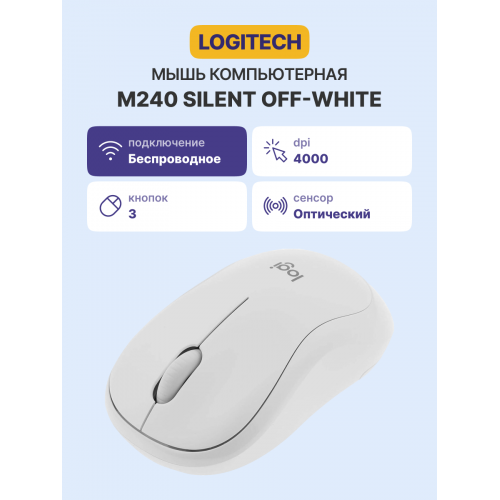 Купить Logitech Wireless Mouse M240 SILENT в цвете OFF WHITE – Беспроводная мышь для комфортной работы