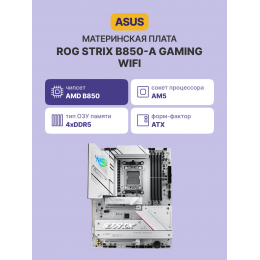 Материнская плата/ ROG STRIX B850-A GAMING WIFI