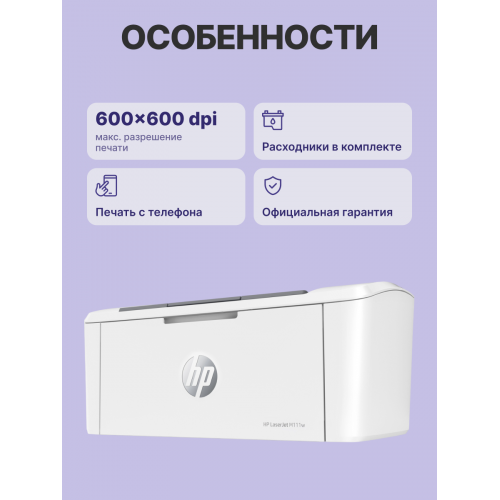 Лазерный принтер/ HP LaserJet M111w