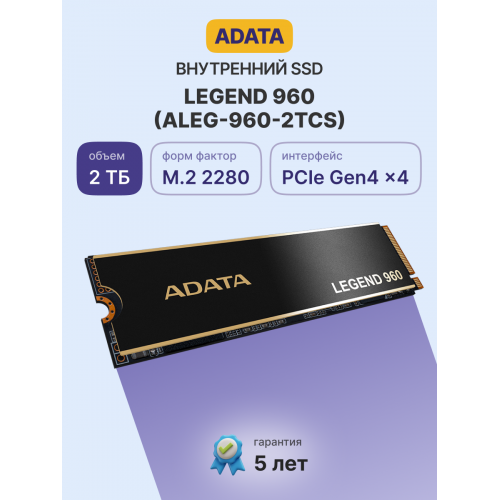 Твердотельный накопитель/ ADATA SSD LEGEND 960, 2000GB, M.2(22x80mm), NVMe 1.4, PCIe 4.0 x4, 3D NAND, R/W 7400/6800MB/s, IOPs 750 000/630 000, DRAM buffer 2000MB, TBW 1560, DWPD 0.43, with Heat Spreader (5 лет) ADATA