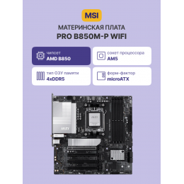 Материнская плата/ PRO B850M-P WIFI