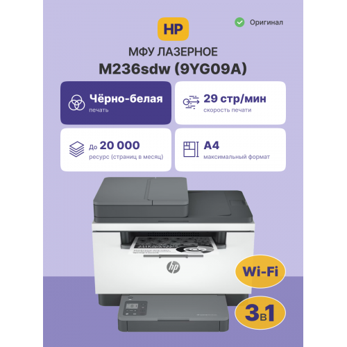 Лазерное МФУ/ HP LaserJet MFP M236sdw