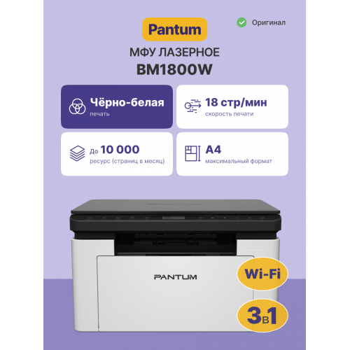 Купить МФУ лазерное Pantum BM1800W - Высокое качество печати и надежность