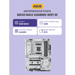 Материнская плата/ B850 MAX GAMING WIFI W