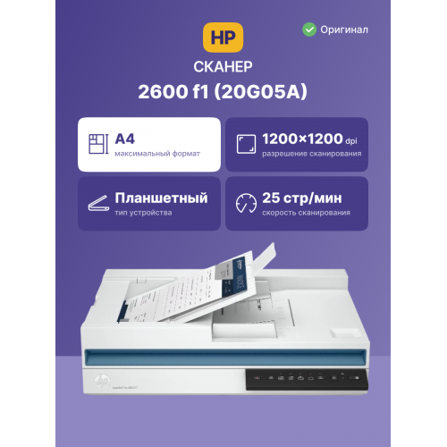 Сканер планшетный HP ScanJet Pro 2600 f1 (20G05A) A4 белый