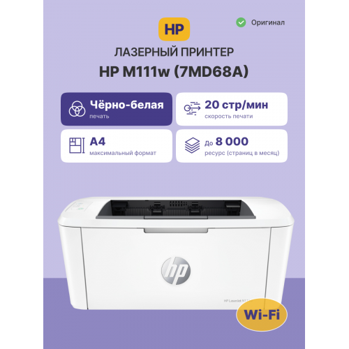 Лазерный принтер/ HP LaserJet M111w