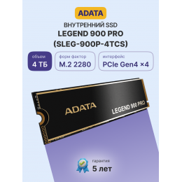 Твердотельный накопитель/ ADATA SSD LEGEND 900 PRO, 4000GB, M.2(22x80mm), NVMe 1.4, PCIe 4.0 x4, 3D NAND, R/W 7400/6500MB/s, IOPs н.д./н.д., TBW 2400, DWPD 0.3 (5 лет)