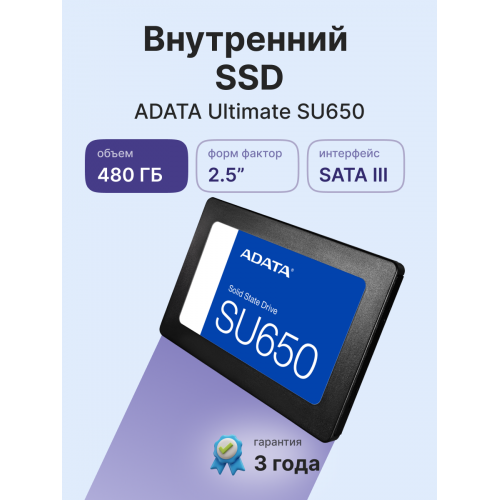 Твердотельный накопитель/ ADATA SSD Ultimate SU650, 480GB, 2.5" 7mm, SATA3, 3D TLC, R/W 520/450MB/s, IOPs 40 000/75 000, TBW 280, DWPD 0.5 (3 года) ADATA