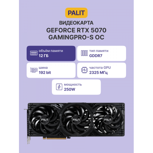 Видеокарта/ RTX5070 GAMINGPRO-S OC 12GB PALIT Palit