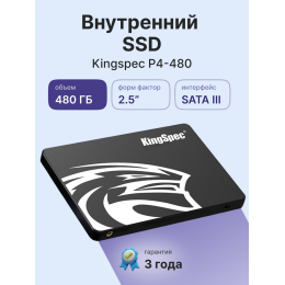 Твердотельный накопитель/ Kingspec SSD P4-480, 480GB, 2.5" 7mm, SATA3, R/W 560/520MB/s, IOPs н.д./н.д., TBW 120, DWPD 0.23 (3 года)