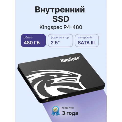 Твердотельный накопитель/ Kingspec SSD P4-480, 480GB, 2.5" 7mm, SATA3, R/W 560/520MB/s, IOPs н.д./н.д., TBW 120, DWPD 0.23 (3 года) SHENZHEN KINGSPEC ELECTRONICS TECHNOLOGY CO LTD