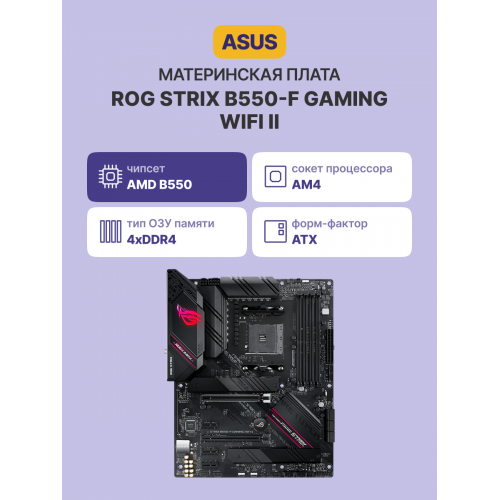 Материнская плата/ ROG STRIX B550-F GAMING WIFI II