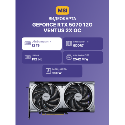 Видеокарта/ GeForce RTX 5070 12G VENTUS 2X OC MSI