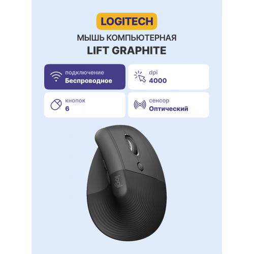 Купить Logitech LIFT Graphite: Мышь с Bluetooth и USB-ресивером, 400-4000 dpi, 4 настраиваемые кнопки