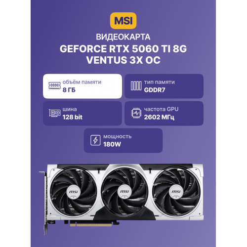 Видеокарта/ GeForce RTX 5060 Ti 8G VENTUS 3X OC MSI