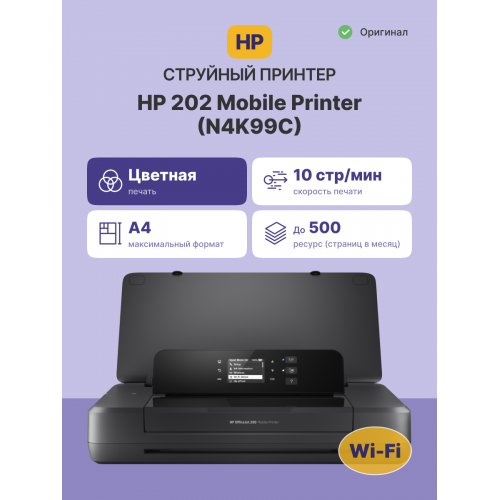 HP OfficeJet 202: Компактный струйный принтер для мобильных решений