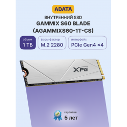 Твердотельный накопитель/ ADATA SSD GAMMIX S60 BLADE, 1024GB, M.2(22x80mm), NVMe, PCIe 4.0 x4, 3D NAND, R/W 5000/3200MB/s, IOPs -/-, TBW 250, DWPD 0.14, with HeatSink (5 лет)
