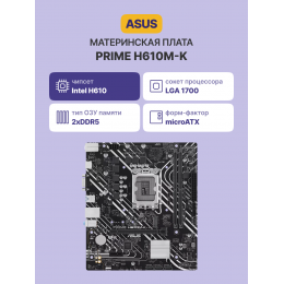 Материнская плата/ PRIME H610M-K