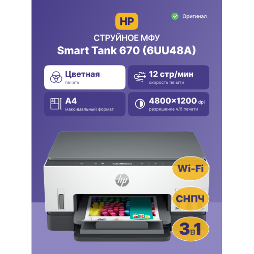 HP Smart Tank 670: Многофункциональное струйное МФУ для идеальной печати и экономии чернил