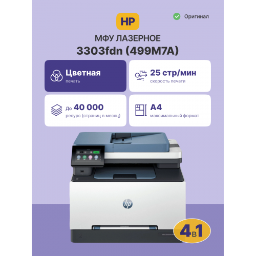 Лазерное МФУ/ HP Color LaserJet Pro MFP 3303fdn