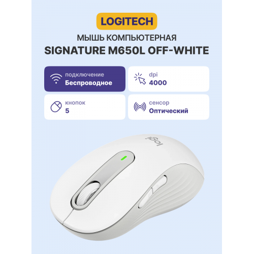 Мышь/ Logitech Wireless Mouse Signature M650L -OFF-WHITE-BT-M650 L