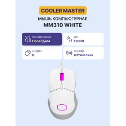 Манипулятор типа мышь/ Cooler Master MM310 White